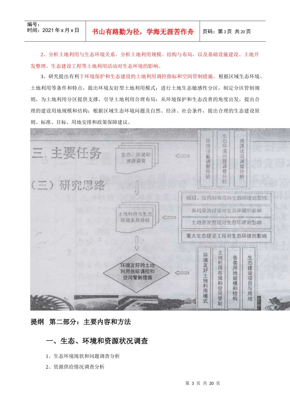 七、协调土地利用与生态环境建设研究思路和要求_第3页
