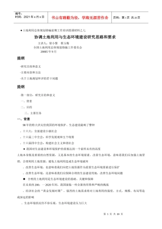 七、协调土地利用与生态环境建设研究思路和要求