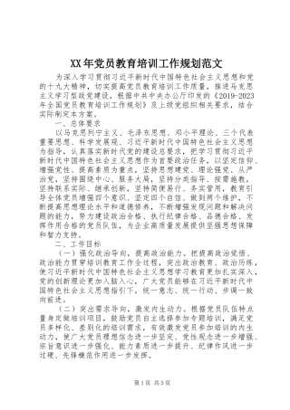 XX年党员教育培训工作规划范文