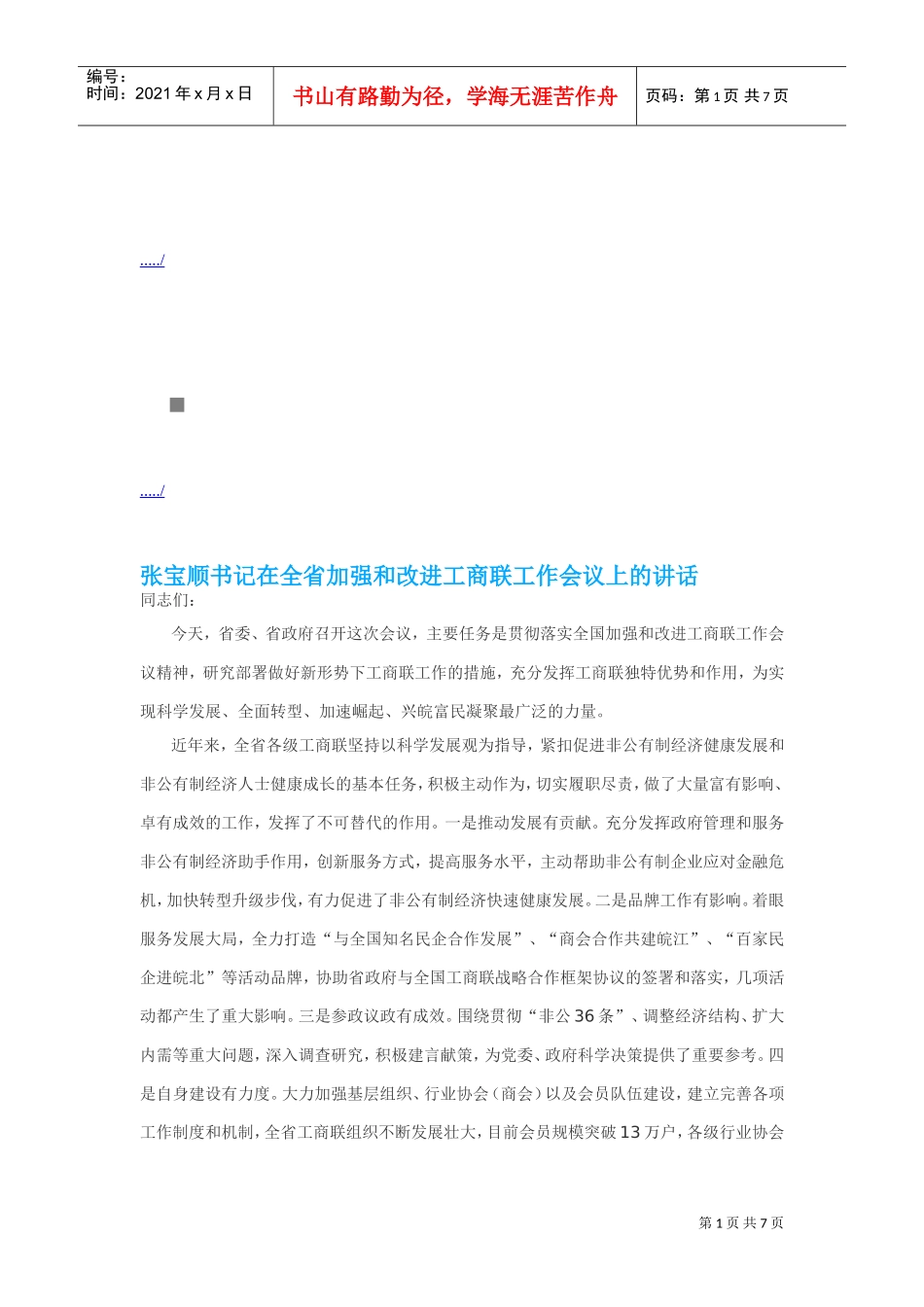 在全省加强与改进工商联工作会议上的讲话_第1页