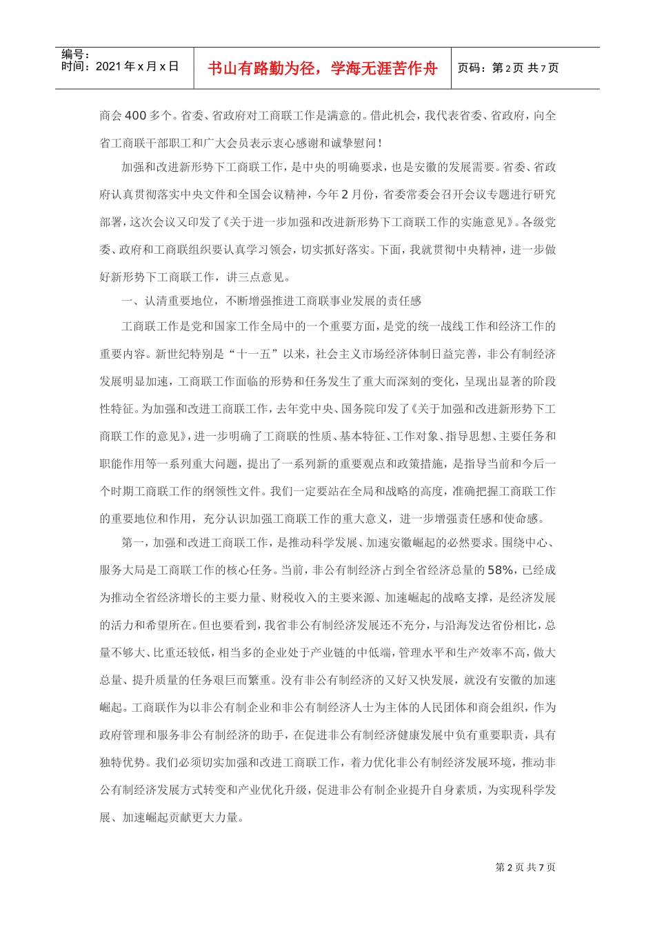 在全省加强与改进工商联工作会议上的讲话_第2页