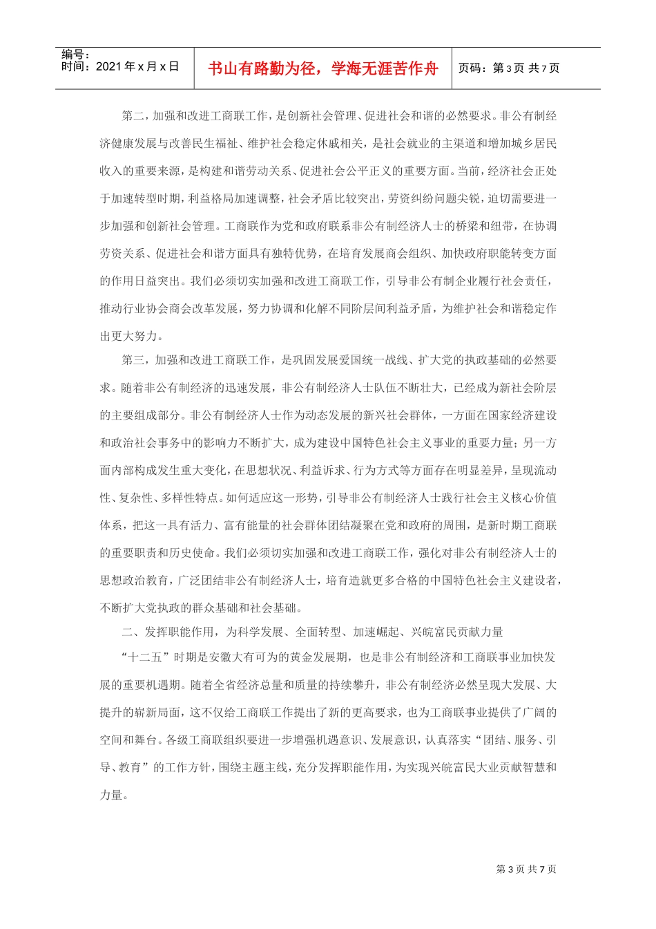 在全省加强与改进工商联工作会议上的讲话_第3页