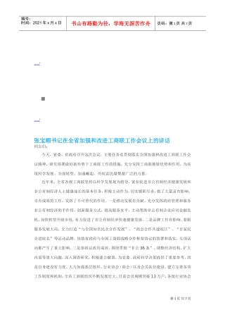在全省加强与改进工商联工作会议上的讲话