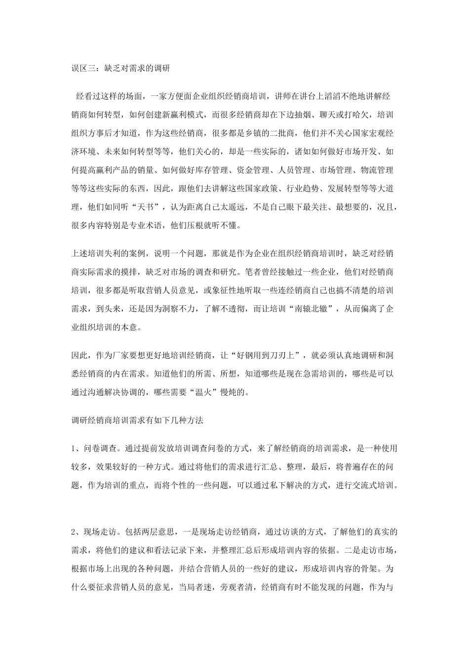 经销商培训的七大误区解析_第1页