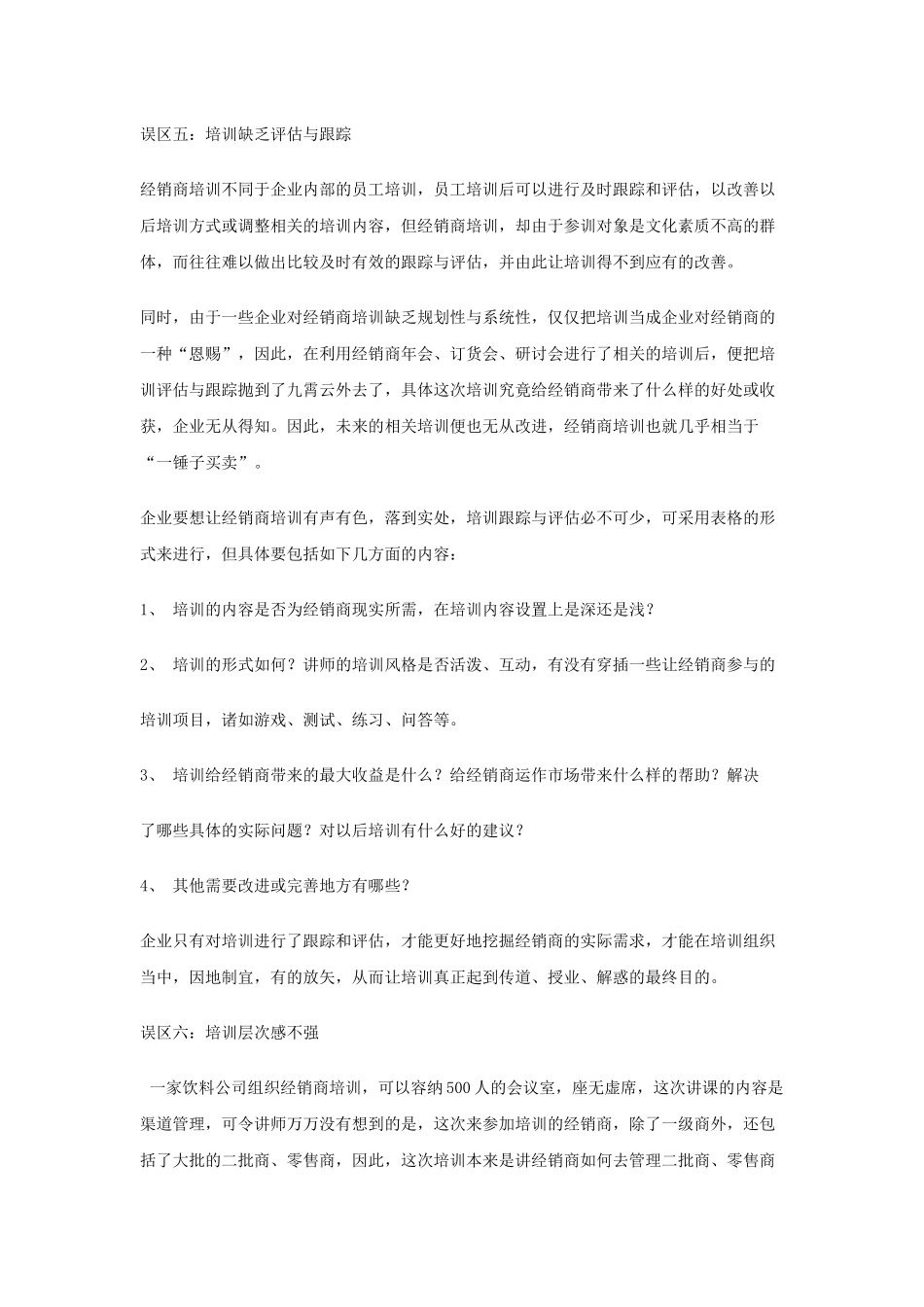 经销商培训的七大误区解析_第3页