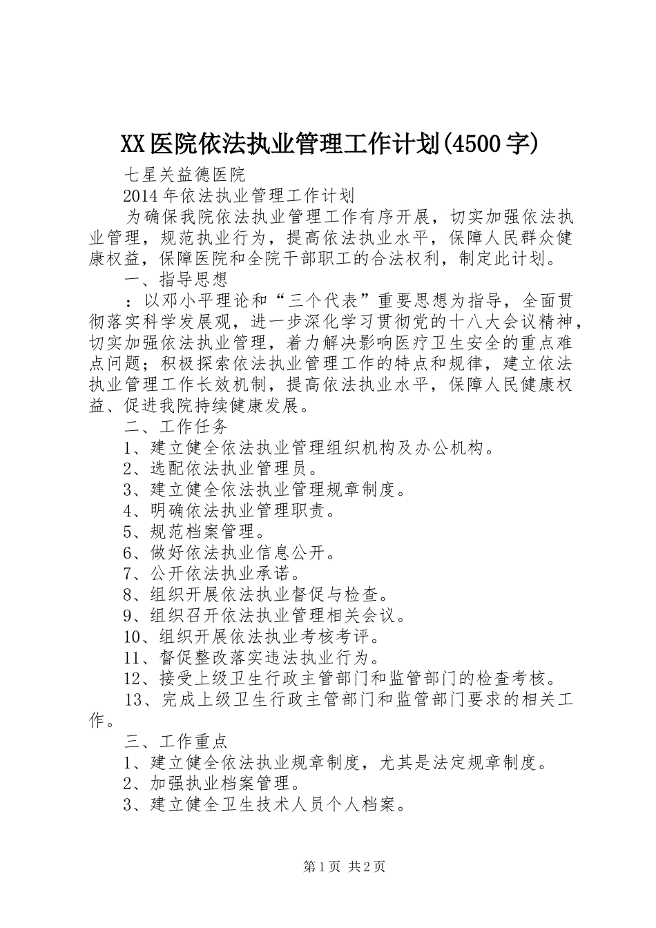 XX医院依法执业管理工作计划(4500字)_第1页