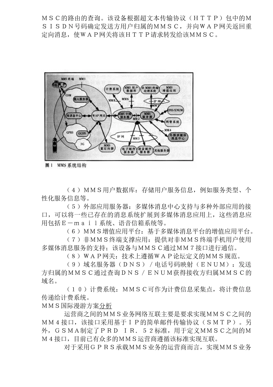 ＭＭＳ国际漫游方案浅析_第2页