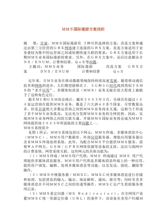 ＭＭＳ国际漫游方案浅析