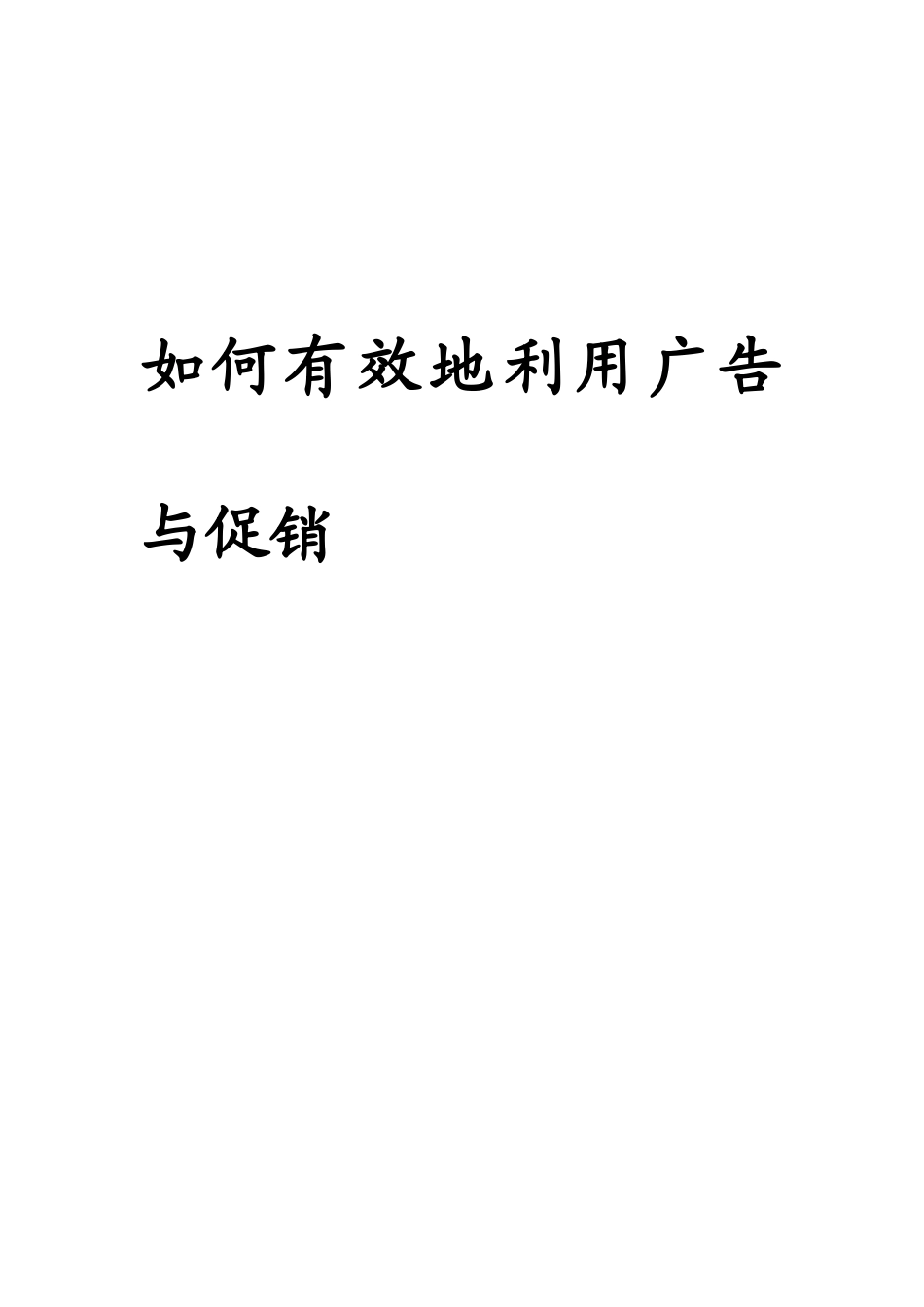 教你怎样有效地利用广告与促销_第1页
