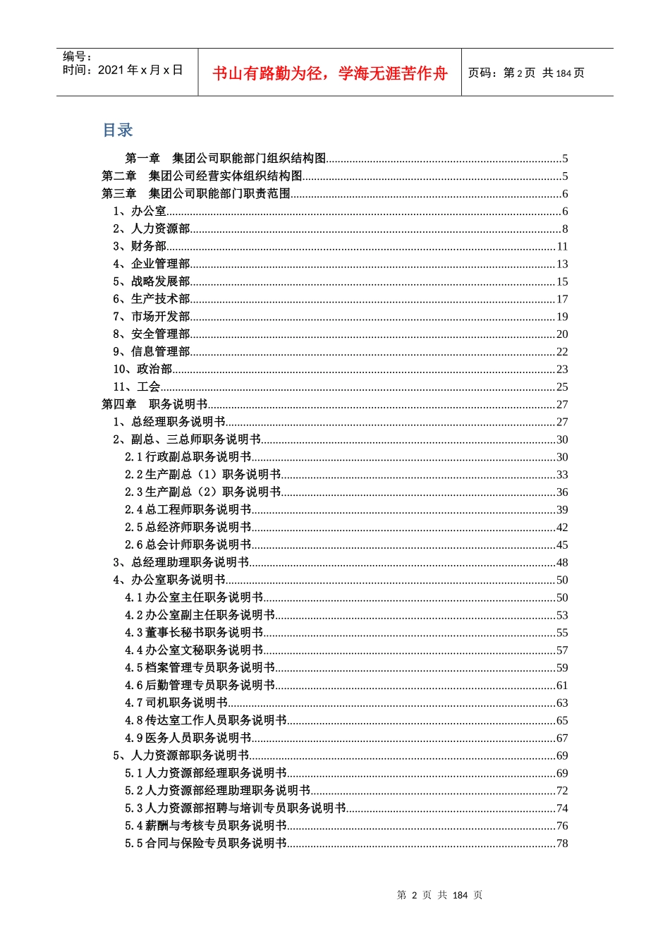 人力资源-2022weilong职能部门组织结构图及岗位说明书(1)_第2页