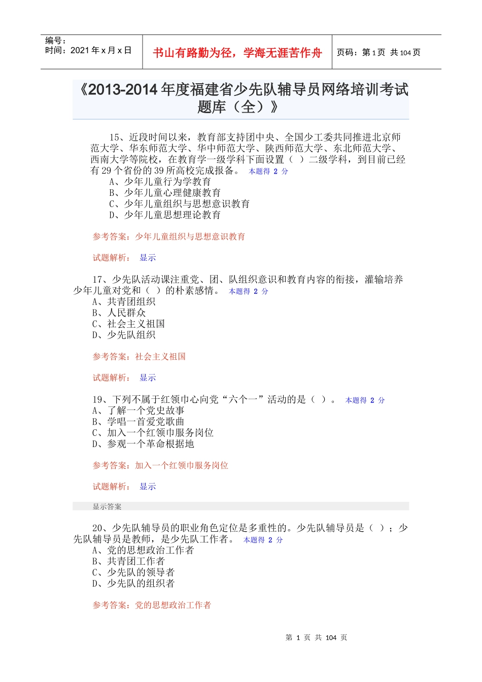 人力资源-2022XXXX-XXXX年度福建省少先队辅导员网络培训考试题库(全)_第1页