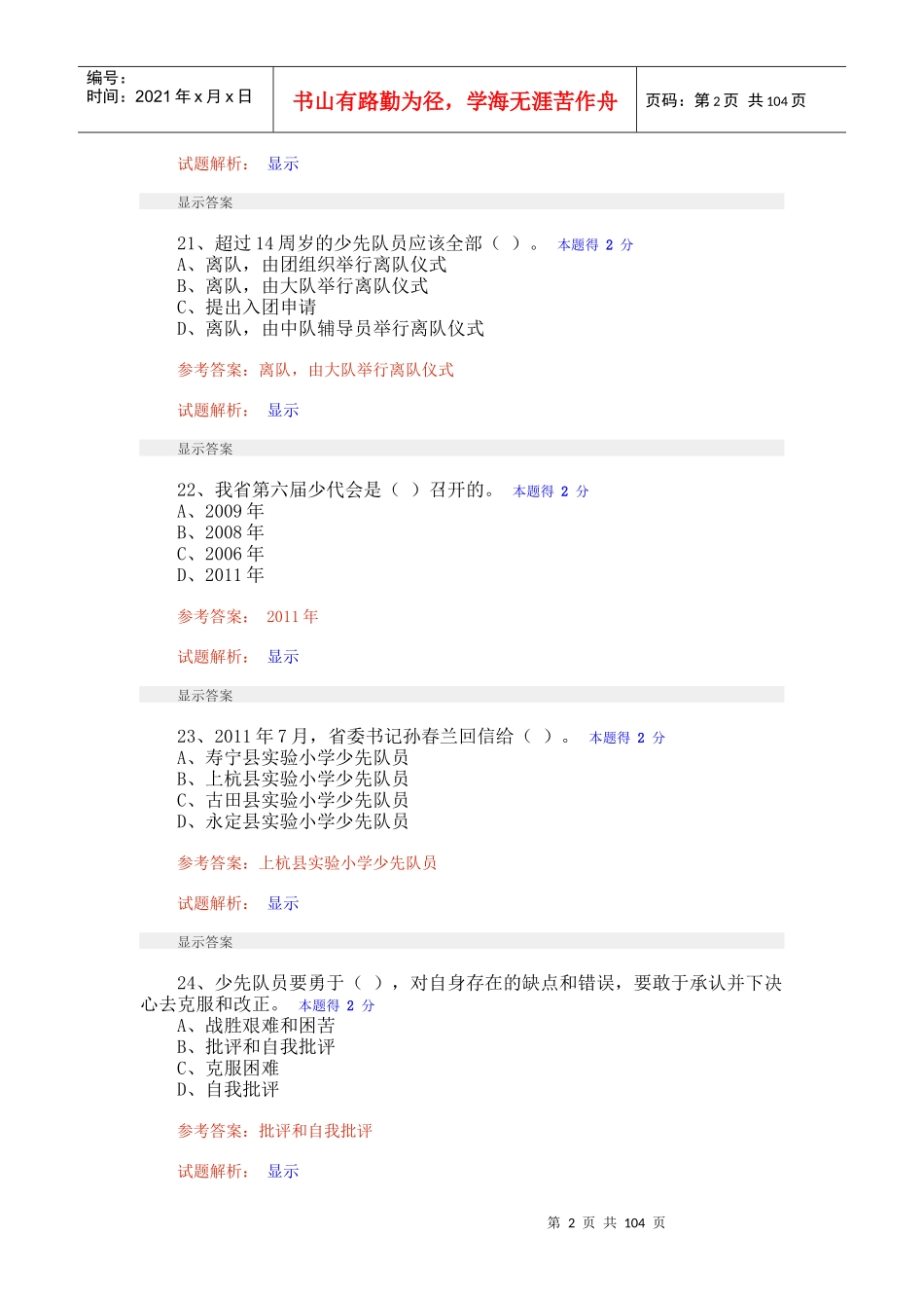人力资源-2022XXXX-XXXX年度福建省少先队辅导员网络培训考试题库(全)_第2页