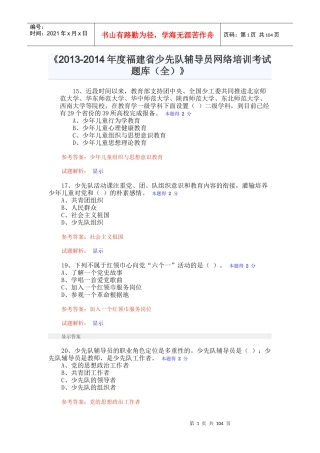 人力资源-2022XXXX-XXXX年度福建省少先队辅导员网络培训考试题库(全)