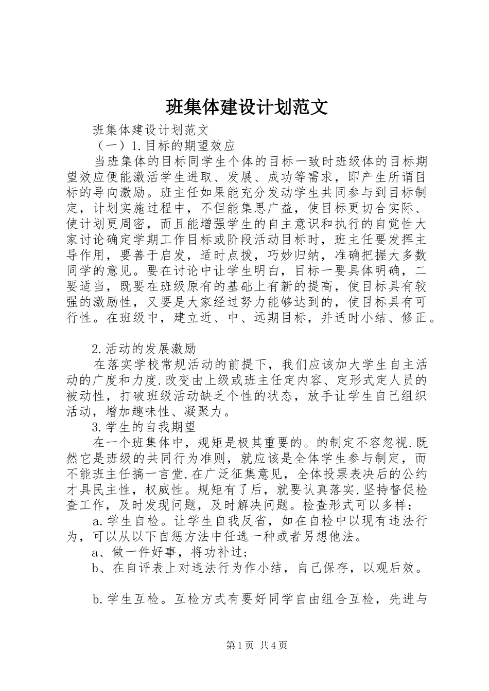 班集体建设计划范文_第1页