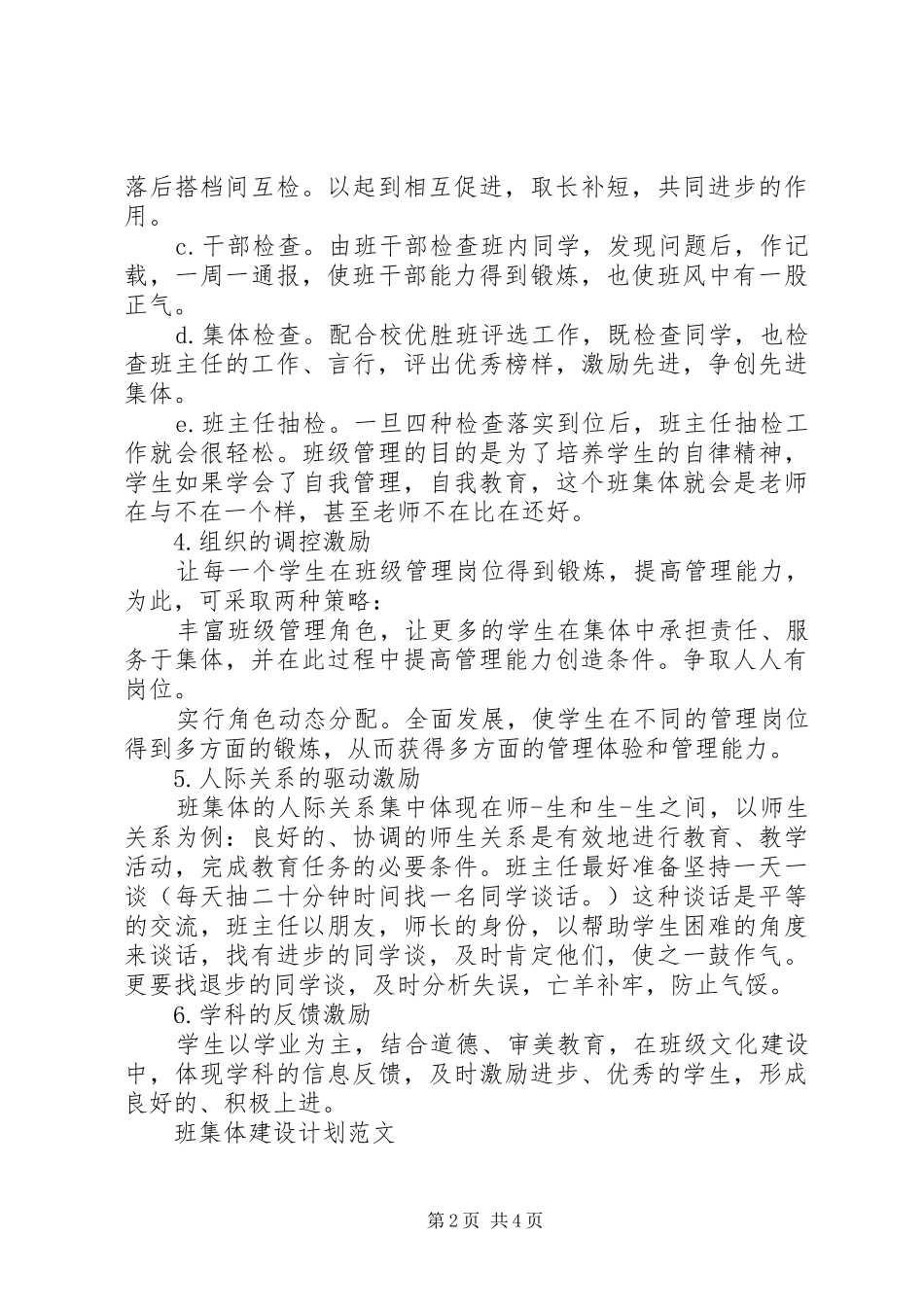 班集体建设计划范文_第2页