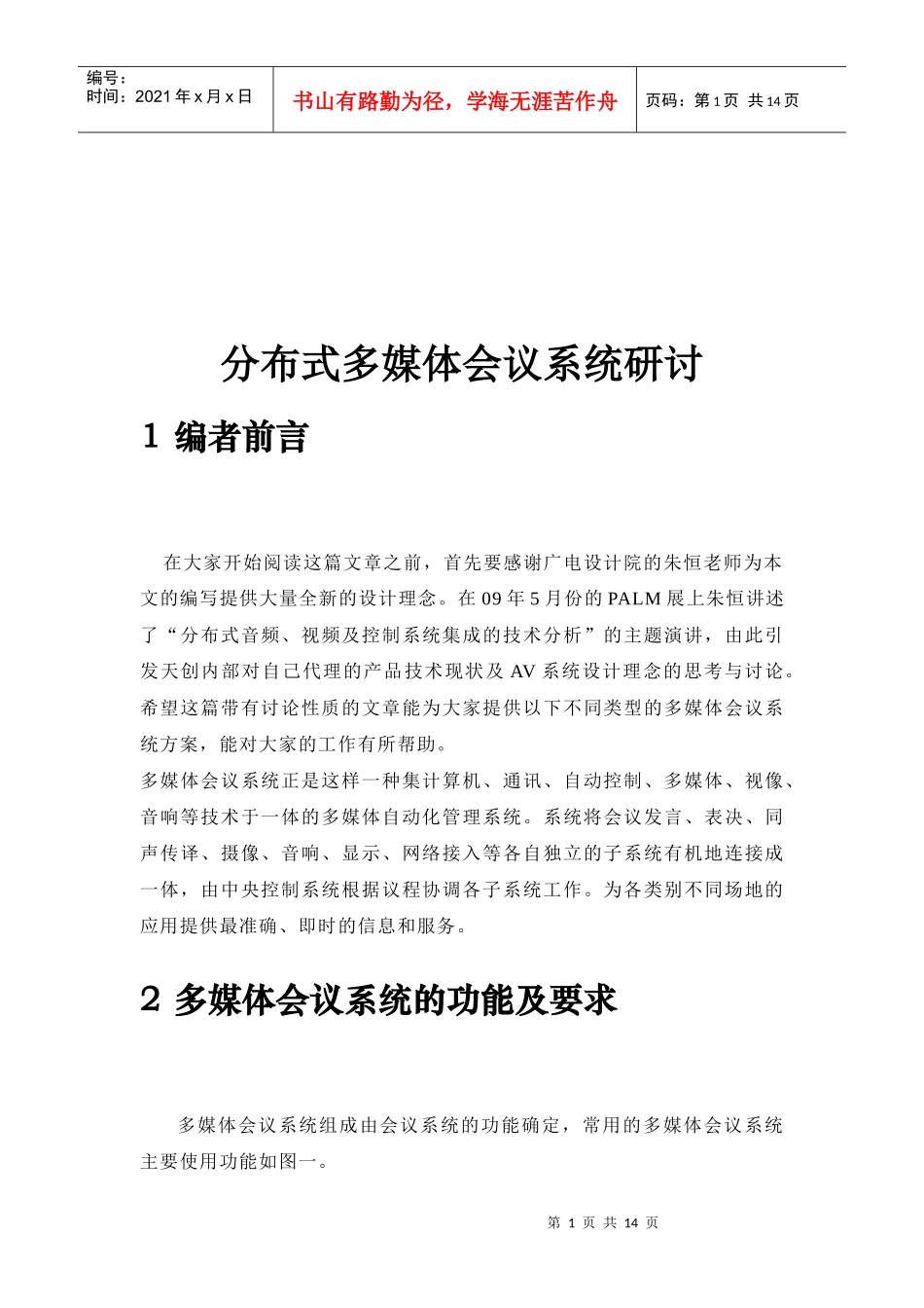 分布式多媒体会议系统研究_第1页