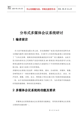 分布式多媒体会议系统研究