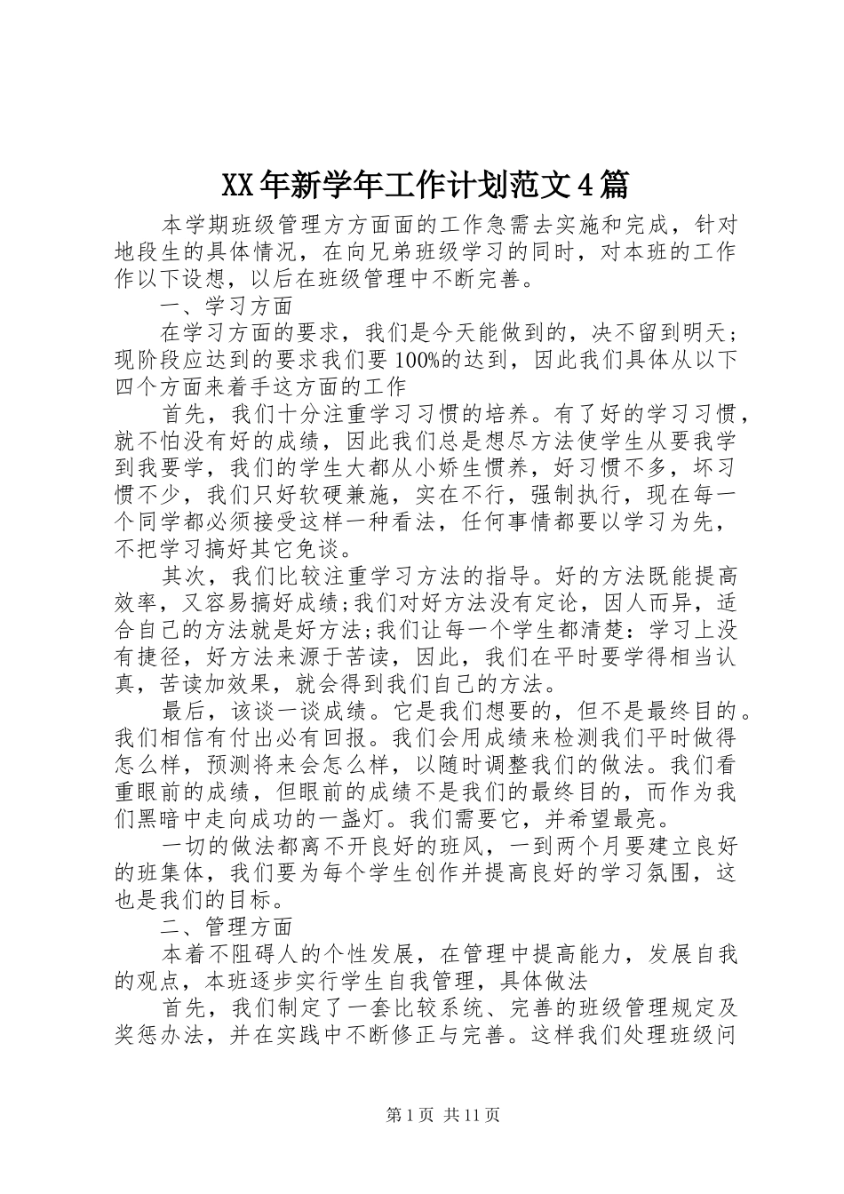 XX年新学年工作计划范文4篇_第1页