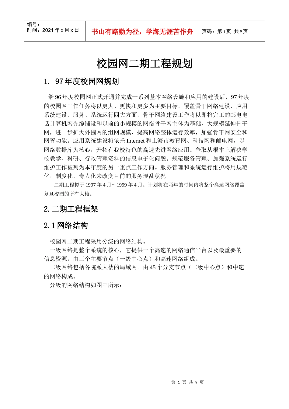 人力资源-20224、上海XX大学校园网二期工程规划_第1页