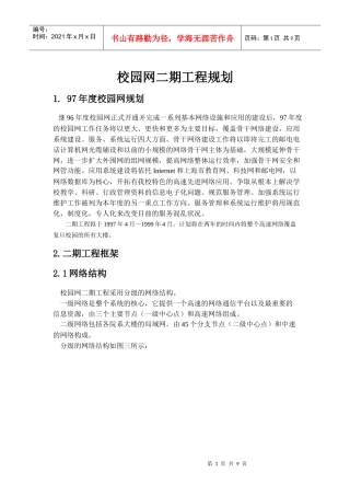 人力资源-20224、上海XX大学校园网二期工程规划