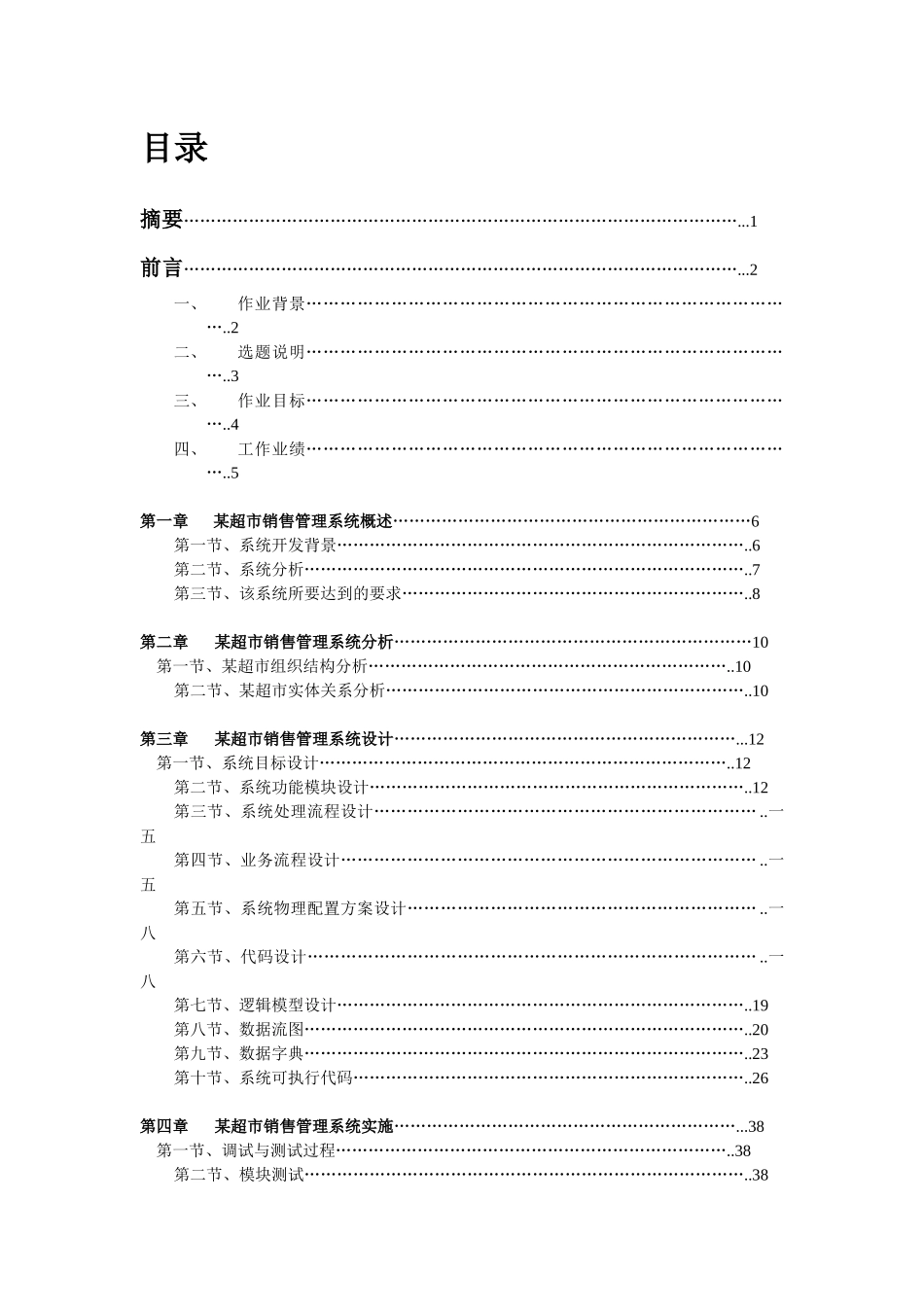 超市销售管理及信息系统设计管理知识_第2页