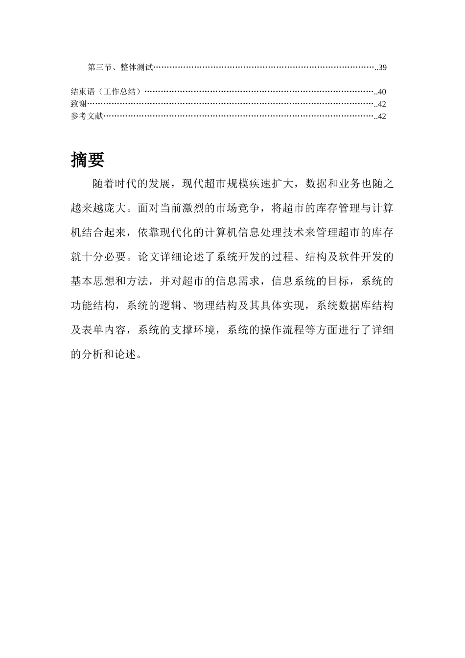 超市销售管理及信息系统设计管理知识_第3页