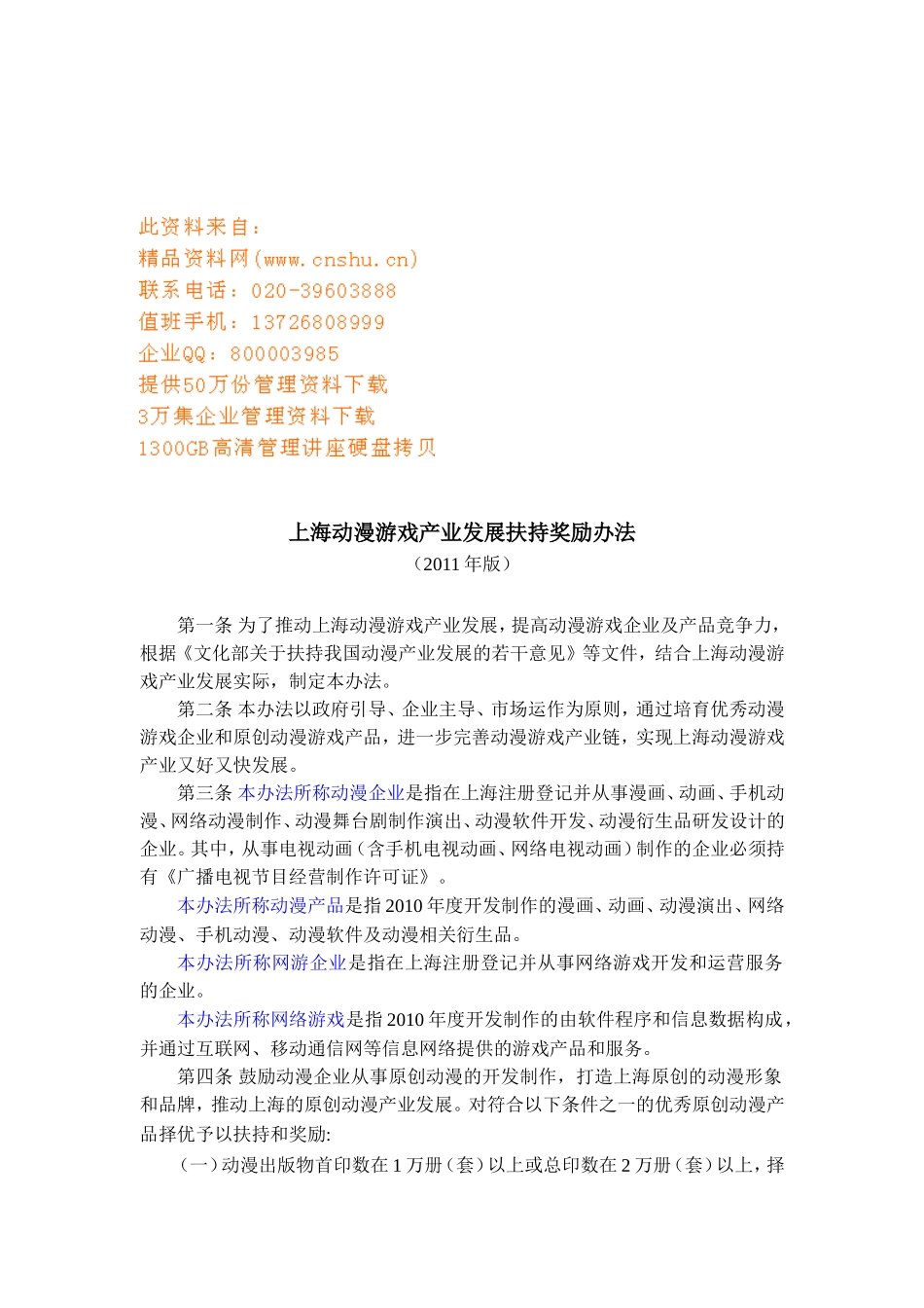 上海动漫游戏产业发展扶持奖励制度_第1页
