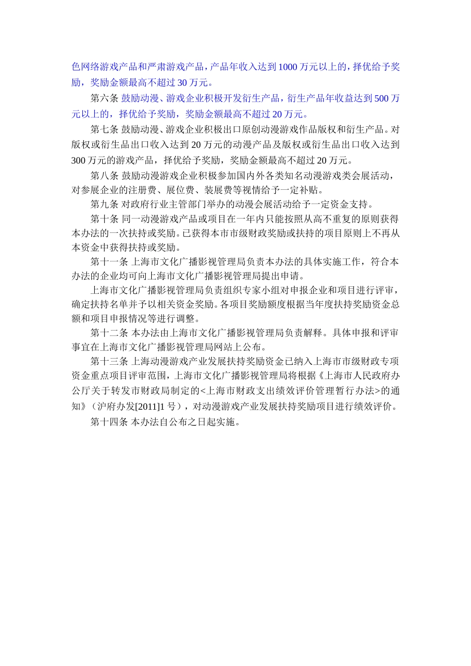 上海动漫游戏产业发展扶持奖励制度_第3页