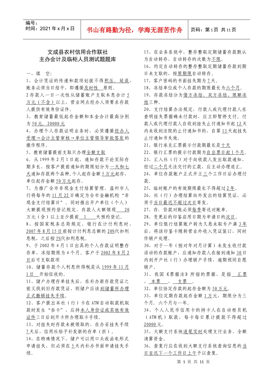 临柜人员考试题库_第1页