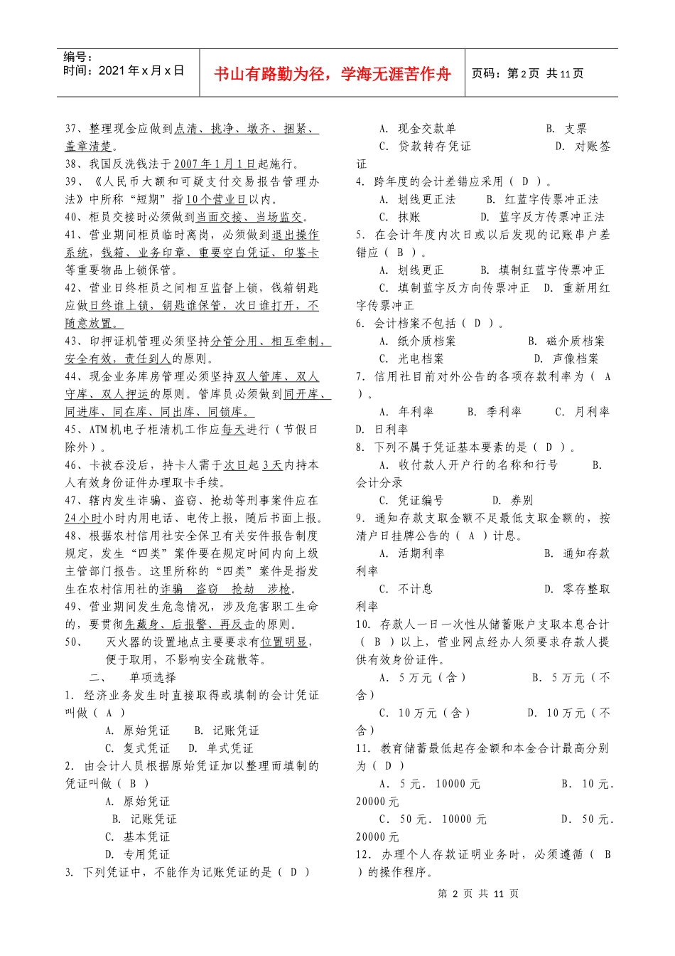 临柜人员考试题库_第2页
