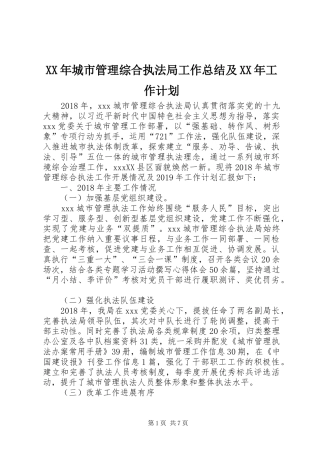 XX年城市管理综合执法局工作总结及XX年工作计划