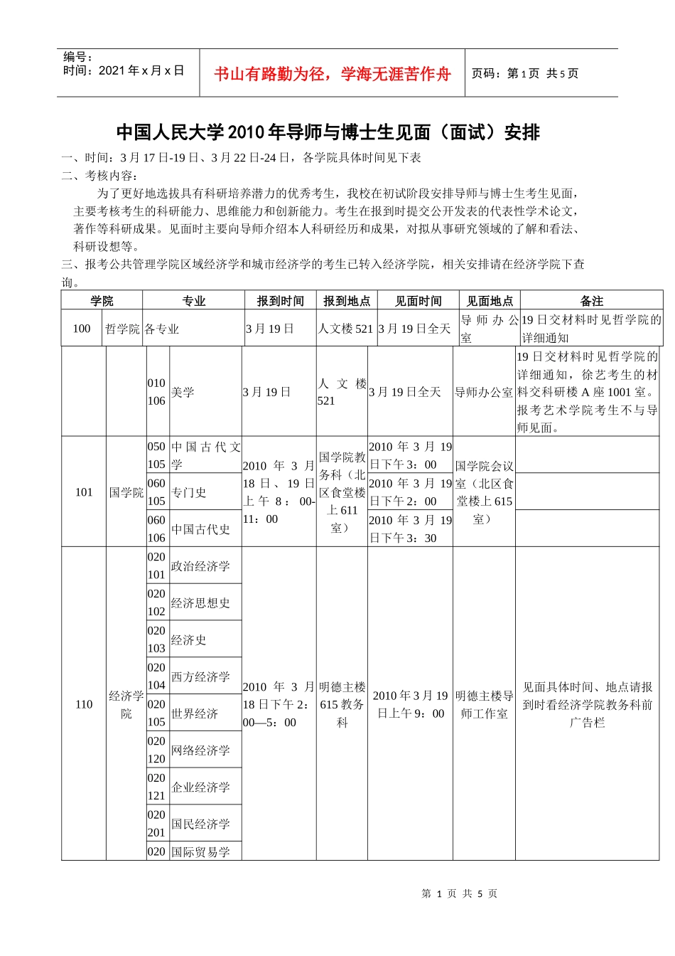 中国人民大学XXXX年导师与博士生见面（面试）安排-中国_第1页