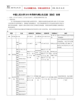 中国人民大学XXXX年导师与博士生见面（面试）安排-中国