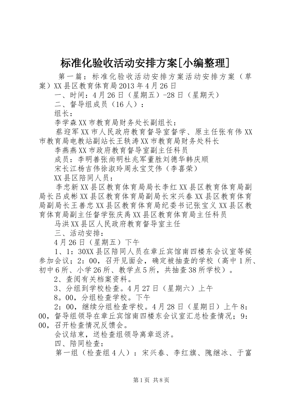 标准化验收活动安排方案[小编整理]_第1页