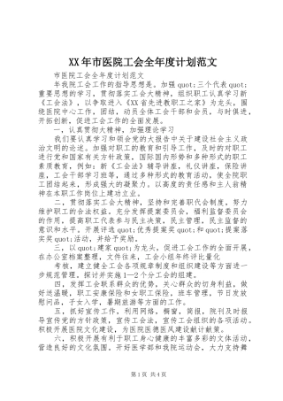 XX年市医院工会全年度计划范文