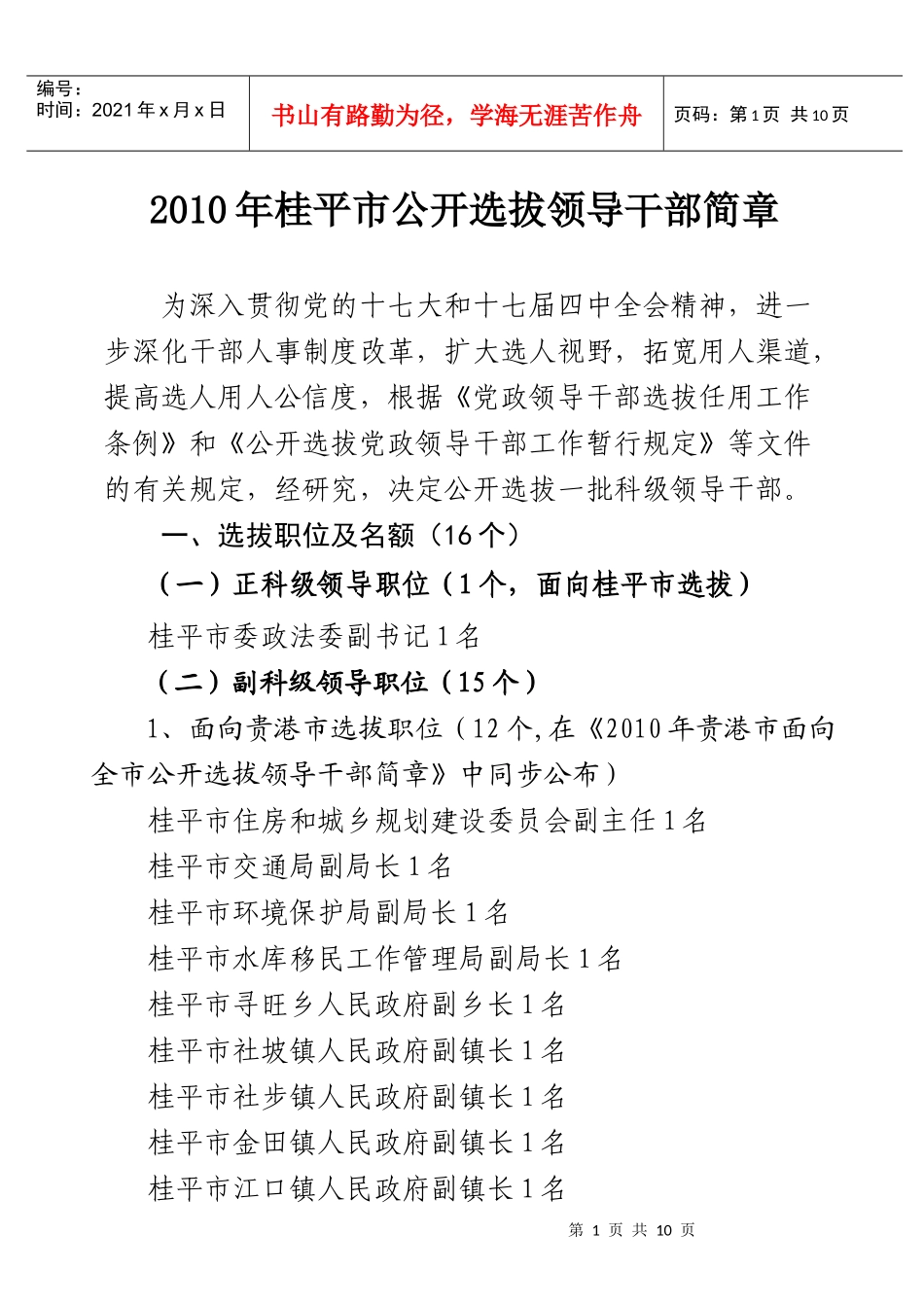 XXXX年桂平市公开选拔领导干部简章-XXXX年贵港市公开选拔领导干部公告_第1页