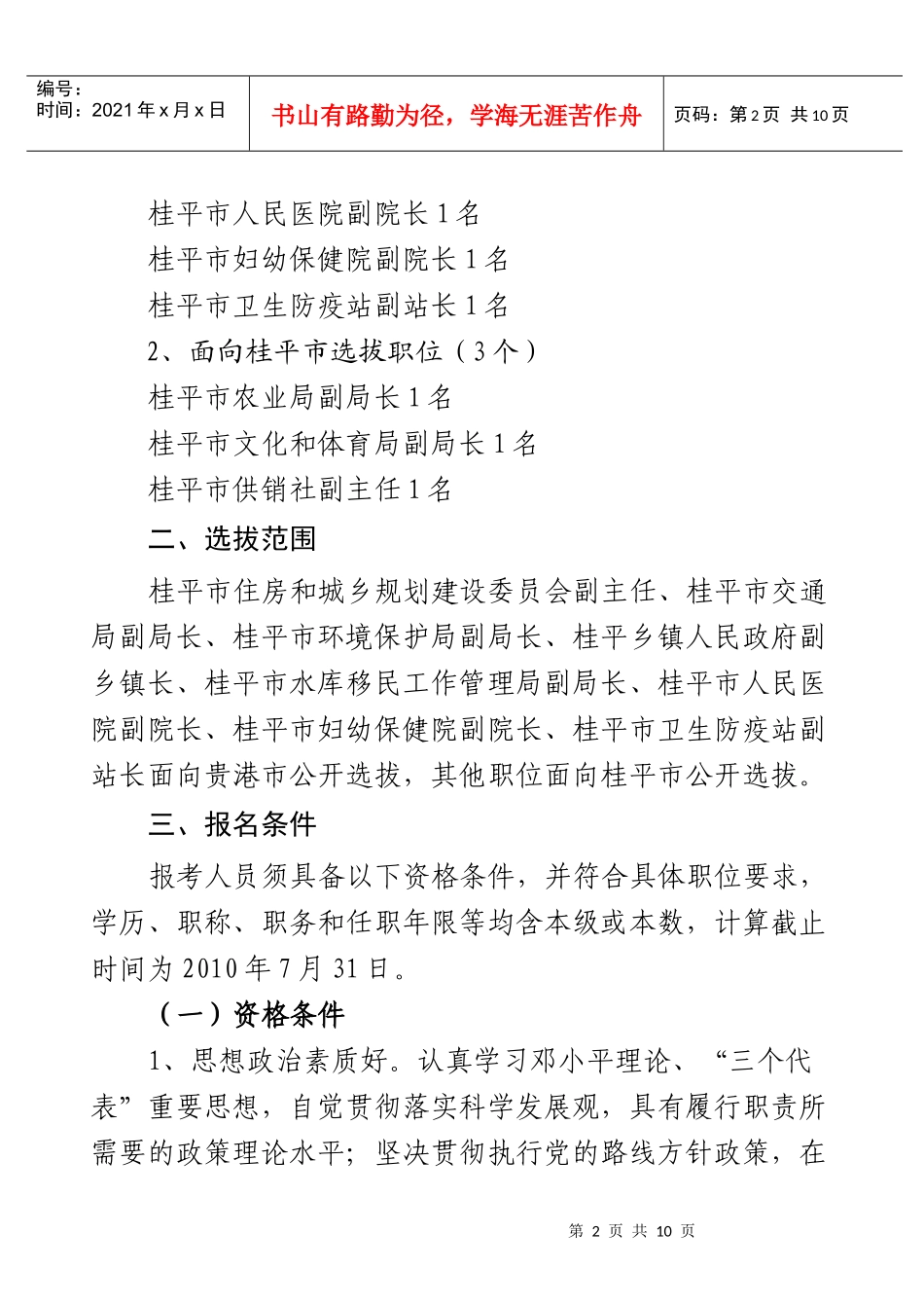 XXXX年桂平市公开选拔领导干部简章-XXXX年贵港市公开选拔领导干部公告_第2页