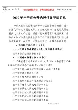 XXXX年桂平市公开选拔领导干部简章-XXXX年贵港市公开选拔领导干部公告