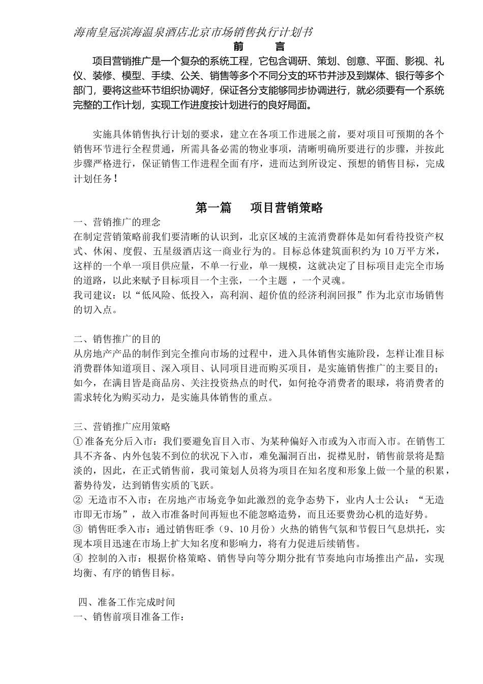 某温泉酒店北京市场销售执行计划书_第1页