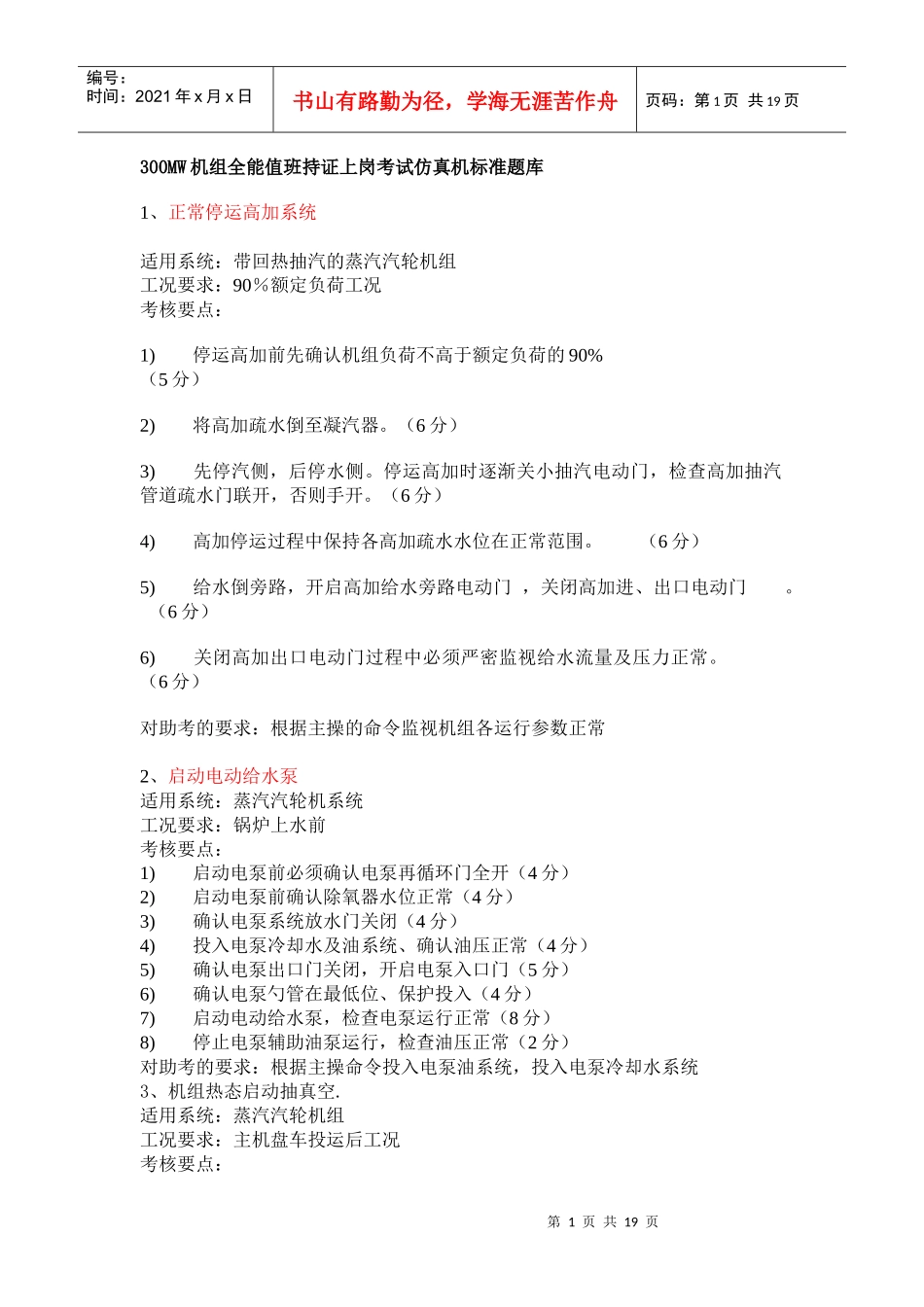 发电机汽机全能值班持证上岗考试仿真机标准题库_第1页