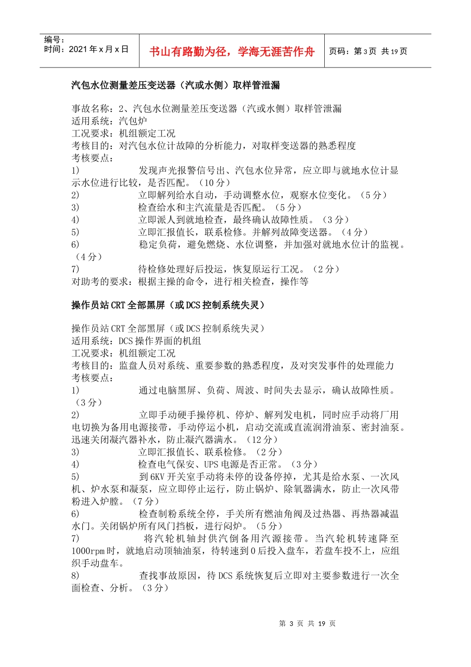 发电机汽机全能值班持证上岗考试仿真机标准题库_第3页