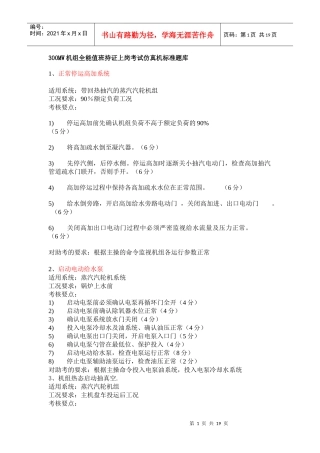 发电机汽机全能值班持证上岗考试仿真机标准题库