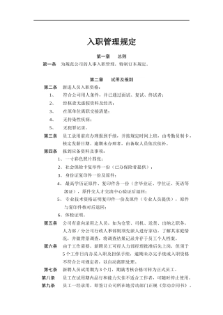 入职管理规定