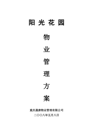 某花园物业管理服务总体方案