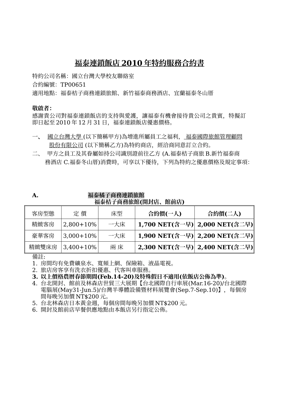 福泰连锁饭店XXXX年特约服务合约书_第1页