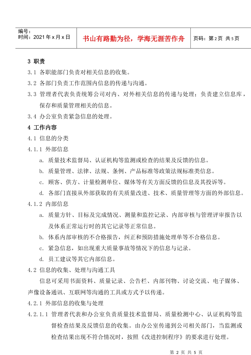 人力资源-2022MY2-003-信息沟通控制程序_第3页