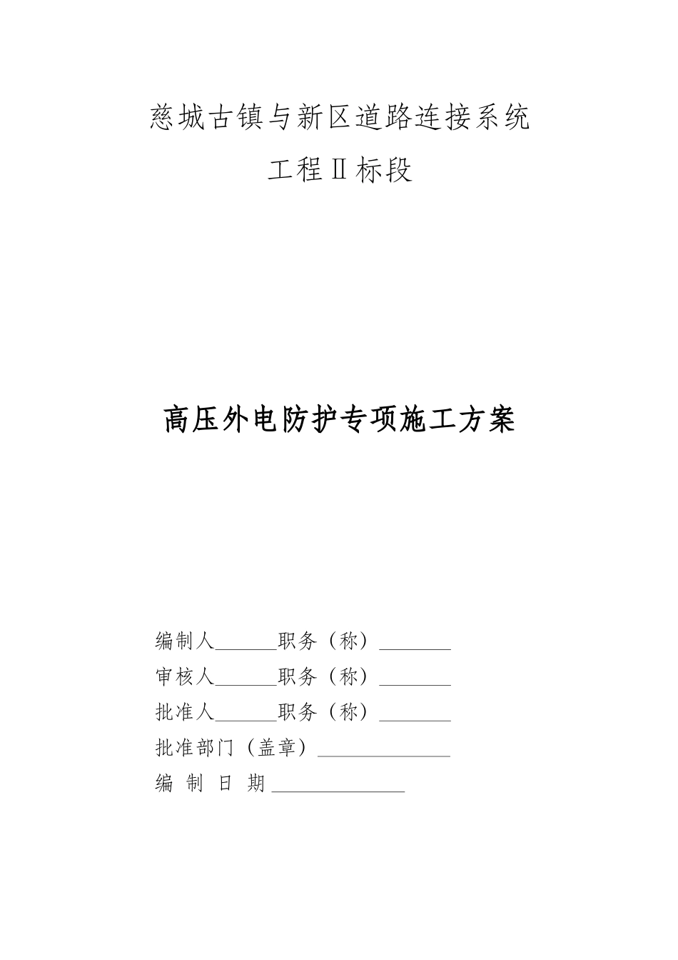 高压外电防护专项施工方案_第1页