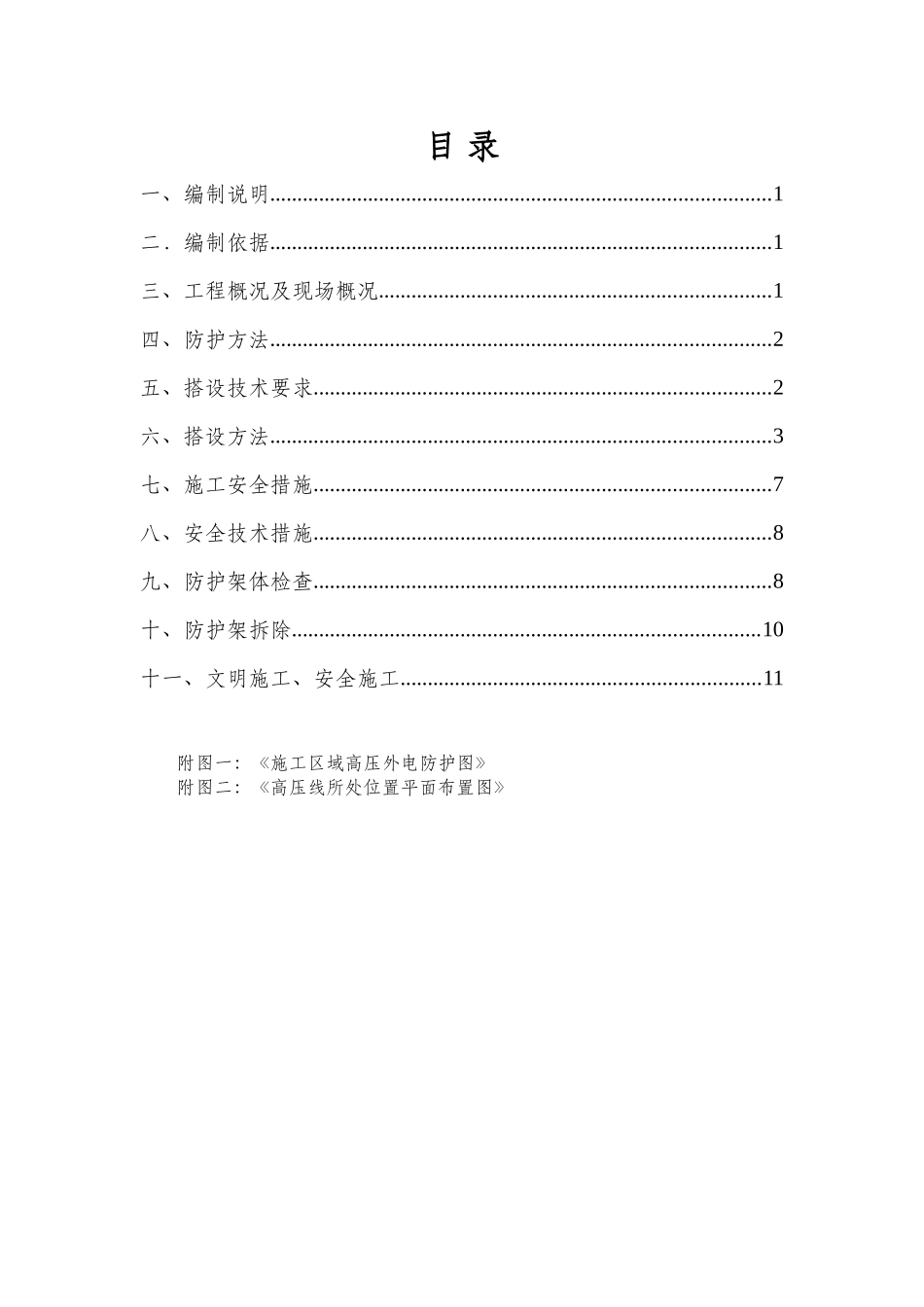 高压外电防护专项施工方案_第2页