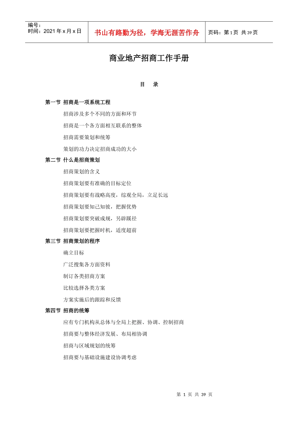 商业地产招商工作手册_第1页