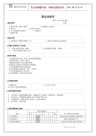 人力资源-2022QA部品质工程师 职位说明书